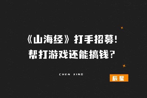 《山海经打手》二期，招募50个名额，帮打游戏还能搞钱？-辰星