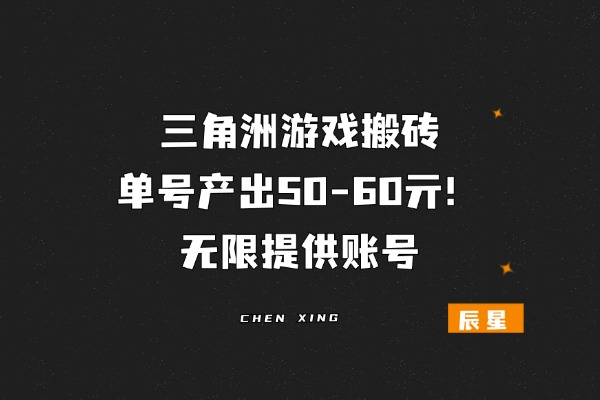 三角洲游戏搬砖，月产出3000亓＋！无限提供账号,随时接单！！-辰星